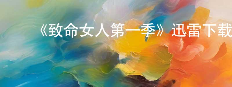 蔡淑清发布《致命女人第一季》迅雷下载/在线观看-犯罪历史-美剧天堂